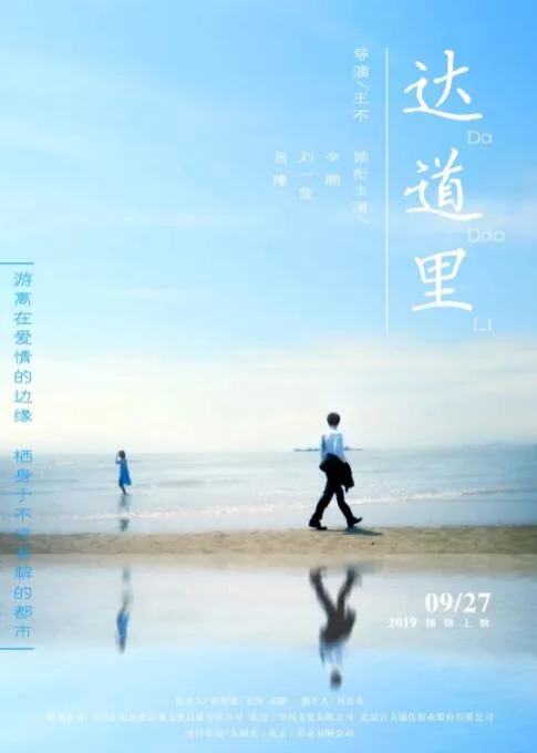 达道里电影