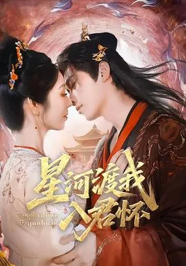 星河渡我入君怀 短剧 在线观看