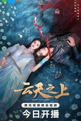 云天之上是短剧还是电视剧