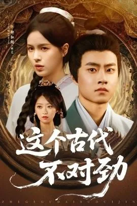 这个古代不对劲短剧大结局