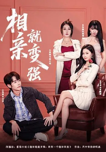 相亲就变强每次相亲奖励