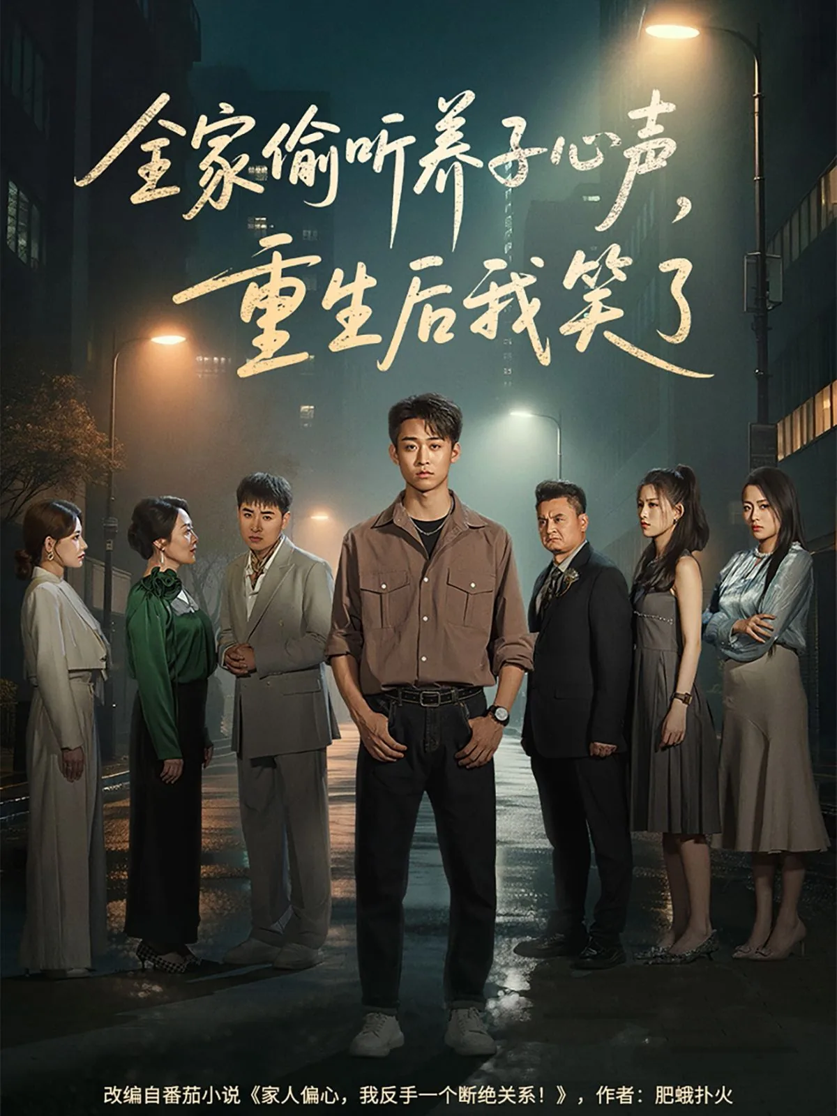 全家偷听养子心声重生后我笑了magnet