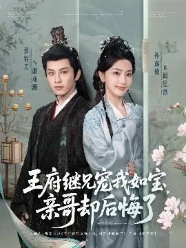 王府继兄宠我如宝,亲哥却后悔了闻星落