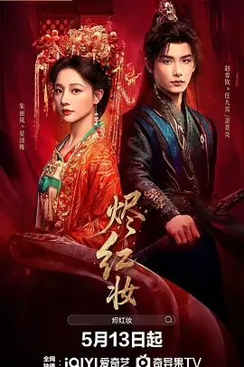 烽火烬红妆