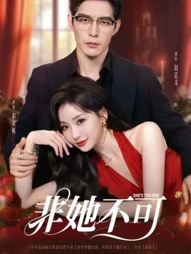 非她不可网剧插曲叫什么