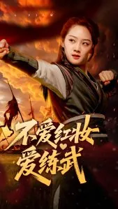 不爱红妆爱练武电视剧大结局