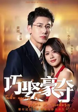 巧取豪夺典故