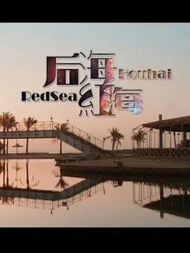 后海红海拼音