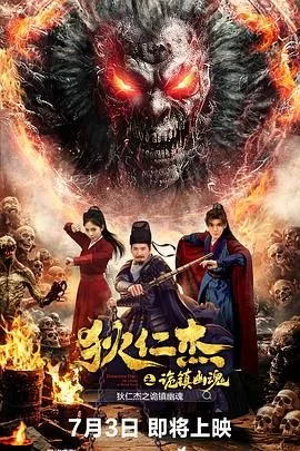狄仁杰之诡镇幽魂正版观看平台