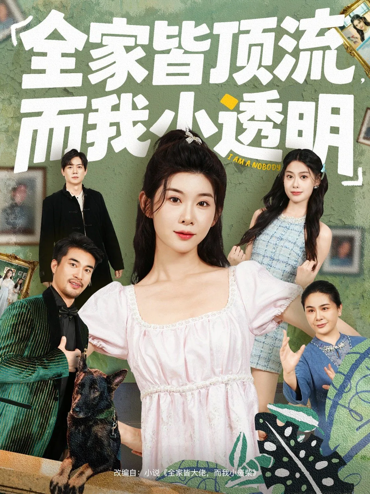 全家皆顶流