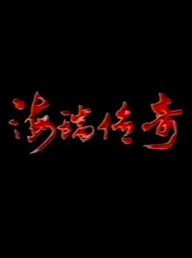 海瑞传奇里的九姨太是谁