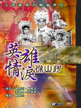 英雄泪歌曲演唱