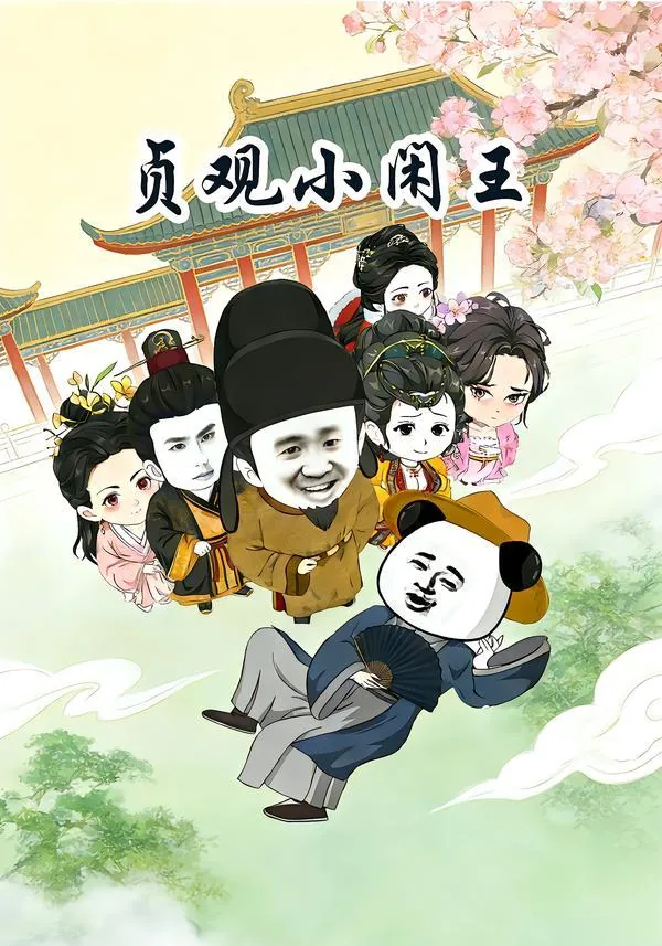 贞观小闲王全文免费阅读