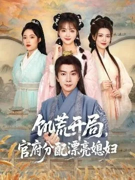 饥荒开局官府发配漂亮媳妇