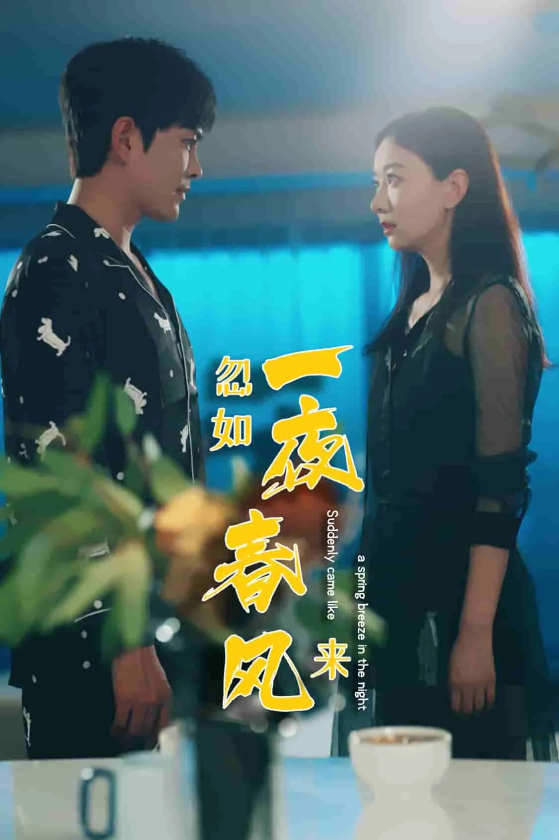 忽如一夜春风来里面的春风指的是什么