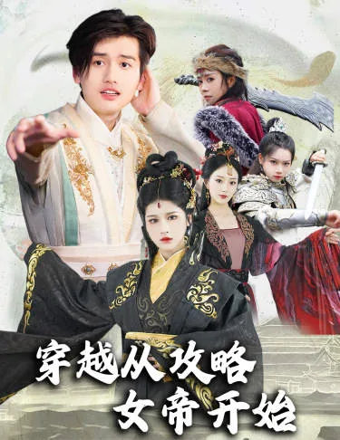 开局从攻略女帝开始