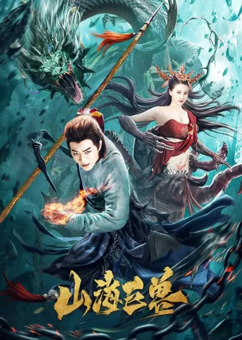 山海巨兽北海巨妖怎么画