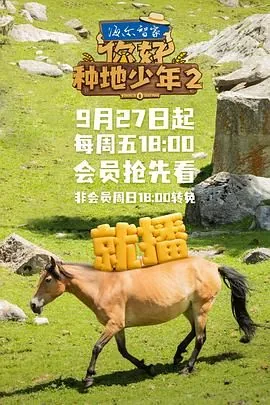 你好种地少年第三季免费观看完整版高清