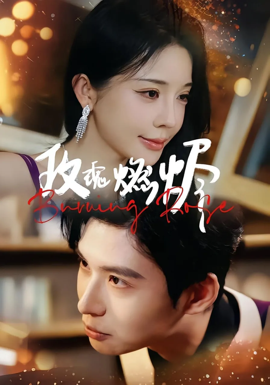 玫瑰燃烬时