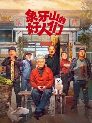 象牙山的好人们朱永群扮演者王德顺