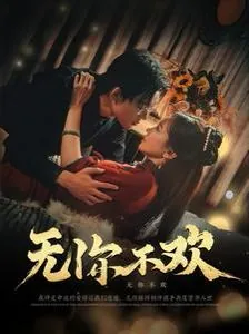 无你不欢小说全文阅读