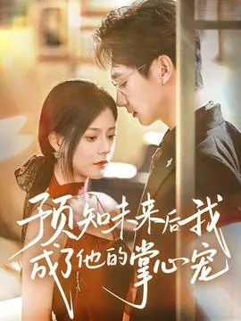 预知未来后我成了他的掌心宠短视频