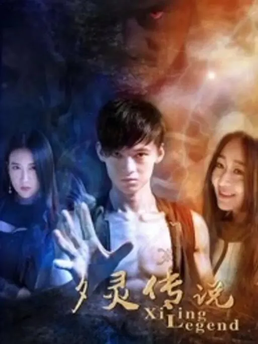 仙灵传说破解版