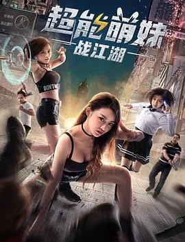 超能萌妹战江湖 江稚仑 在线看