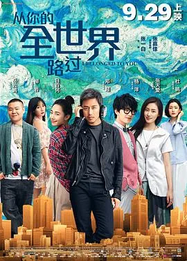 从你的全世界路过如山间清爽的风,如古城温暖的光