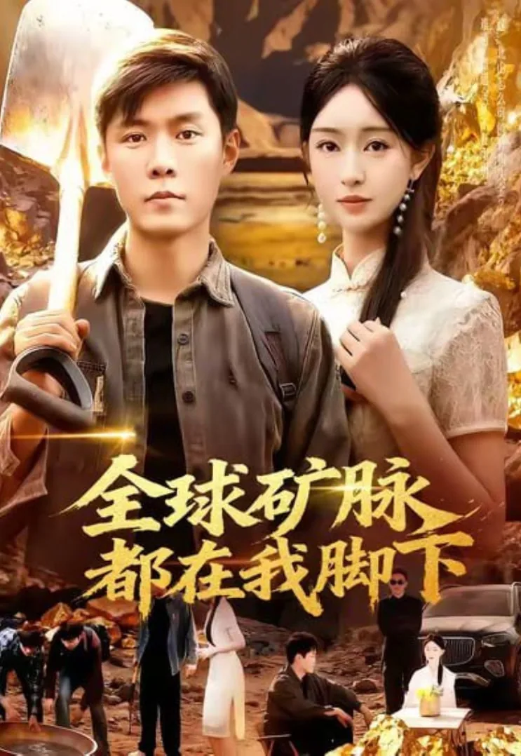 全球矿脉都在我脚下小说最新章节更新内容
