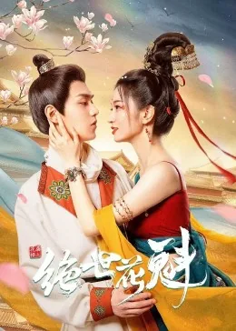 花满楼之绝世花魁好看不