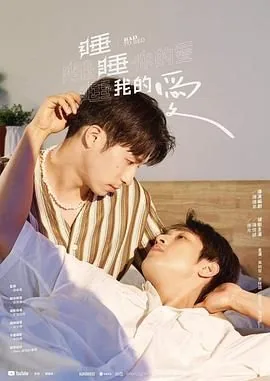 睡睡你的爱睡睡我的爱一共多少集