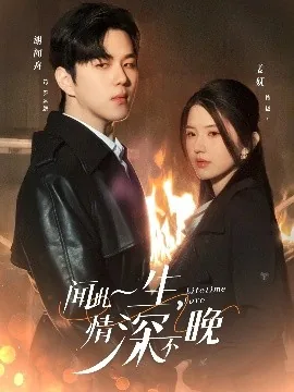 闻此一生情深不晚短剧免费观看