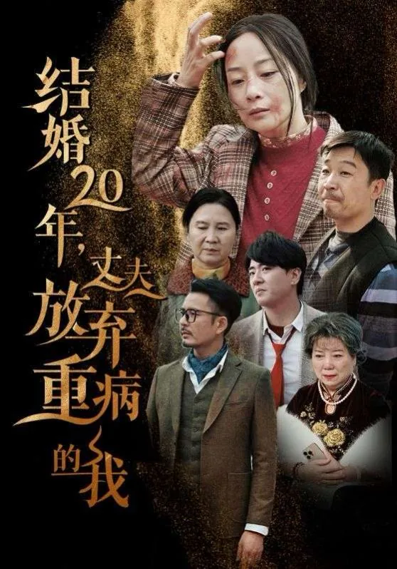 结婚三年,丈夫弃她如履