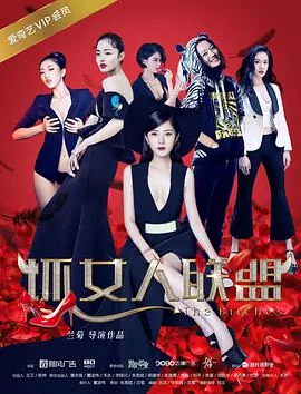 坏女人联盟2