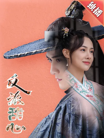 反派甜心间