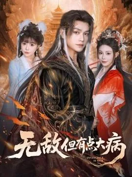 无敌但有点大病小说笔趣阁