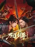 万道剑尊之逆天而行免费播放全部