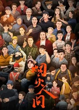 烟火人间口风琴简谱