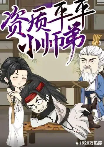 资质平平小师弟最新动漫第三季