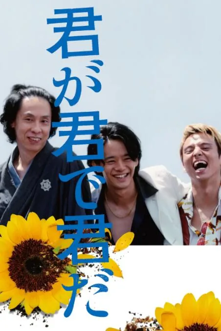 你因你是你 电影