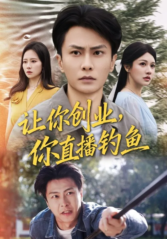 让你创业你直播钓鱼 全部 图片 经验