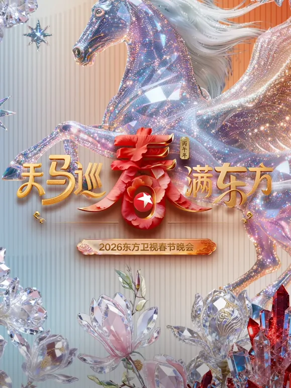 东方卫视春节晚会2024