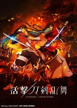 活击刀剑乱舞结局是什么