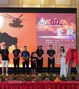 赤血营救高清下载
