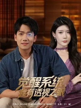 我有透视眼小说