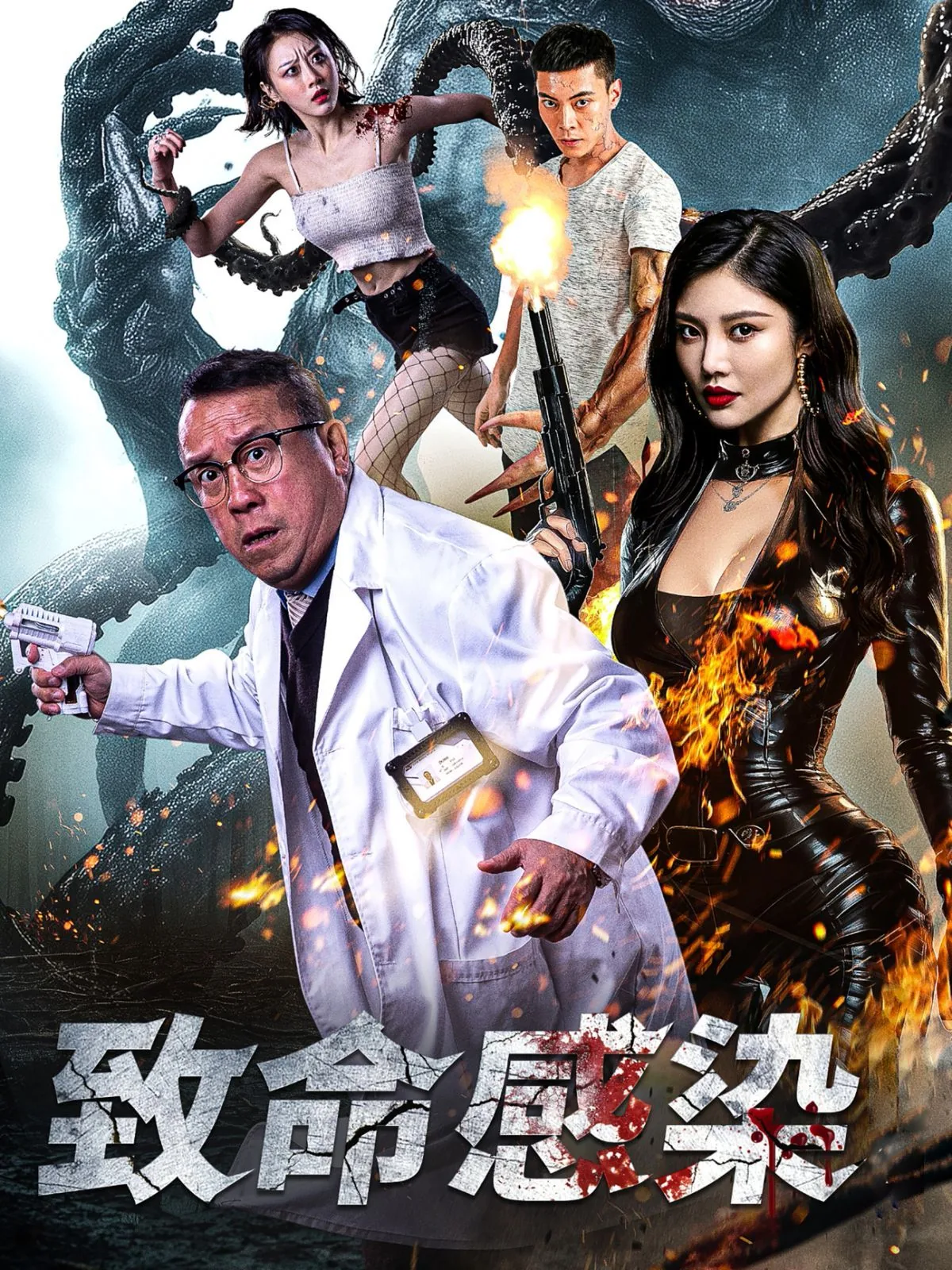 致命感染美国版免费观看