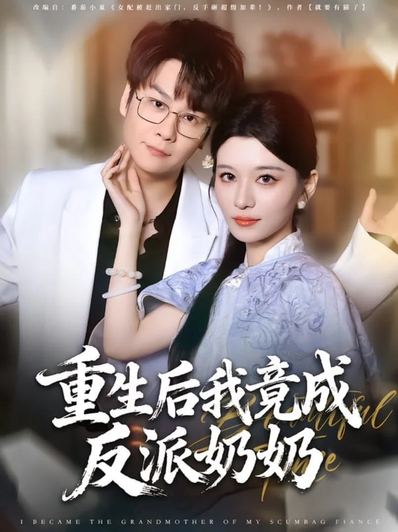 重生后我成了反派大佬的亲妈免费
