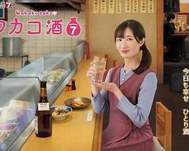 和歌子酒sp