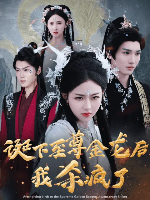 诞下至尊金龙后我杀疯了小说